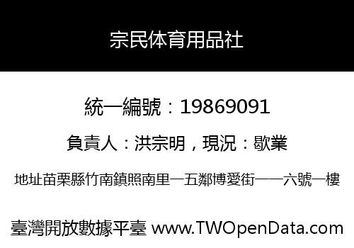宗民体育用品社