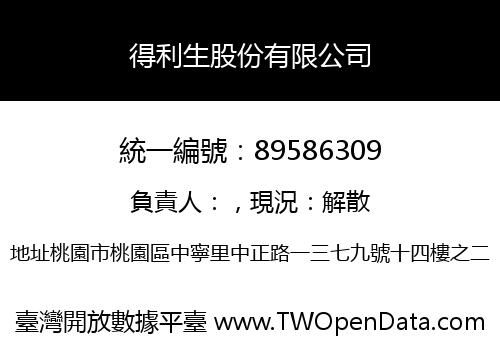 得利生股份有限公司