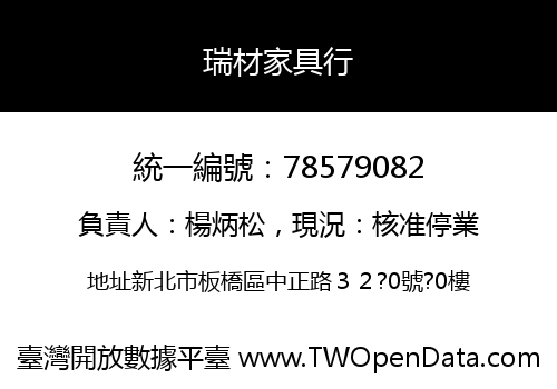 瑞材家具行