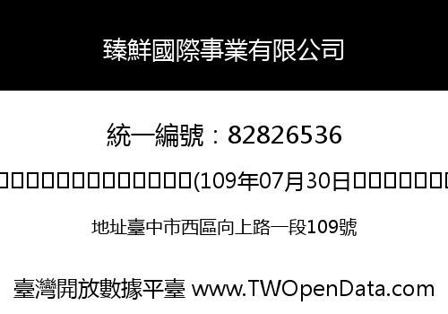 臻鮮國際事業有限公司
