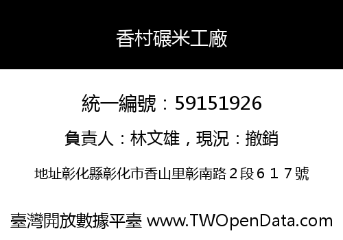 香村碾米工廠