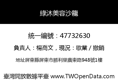 綠沐美容沙龍