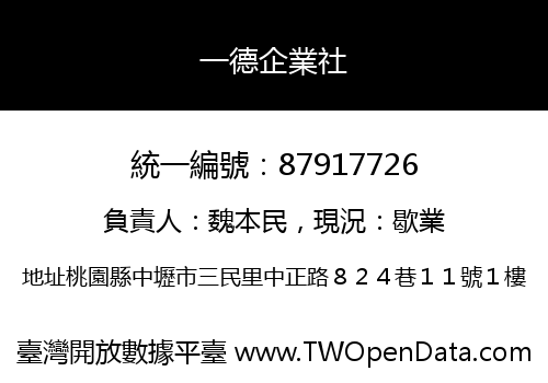 一德企業社