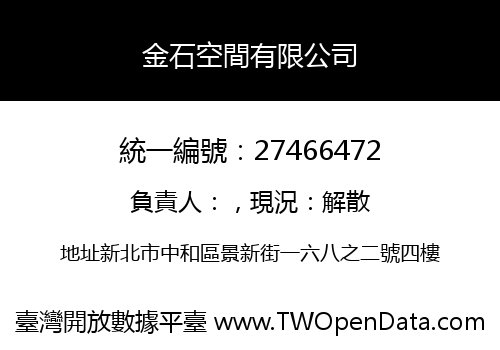 金石空間有限公司