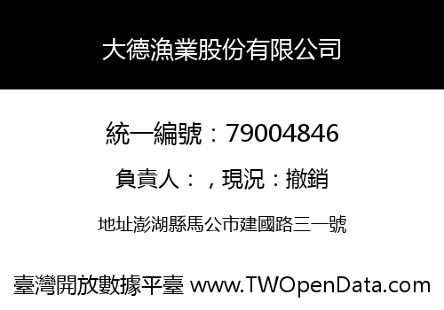 大德漁業股份有限公司