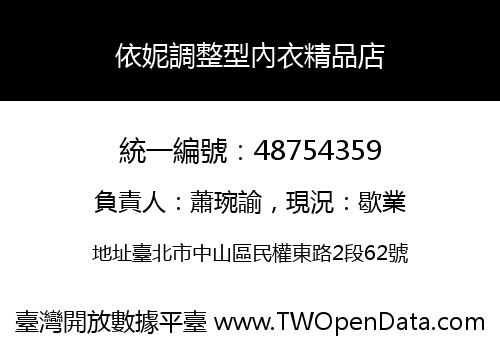 依妮調整型內衣精品店