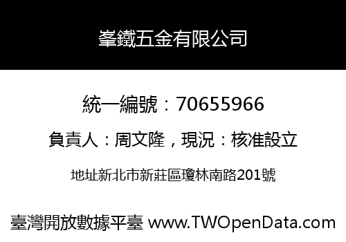 峯鐵五金有限公司