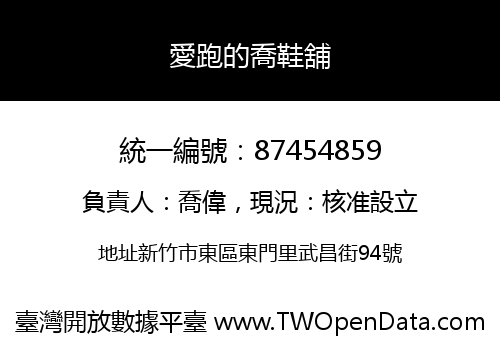 愛跑的喬鞋舖