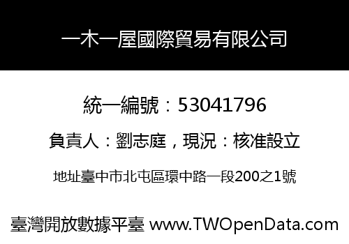 一木一屋國際貿易有限公司