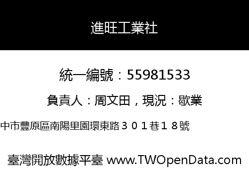 進旺工業社