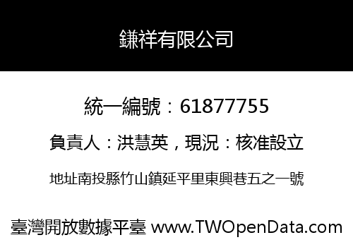 鎌祥有限公司