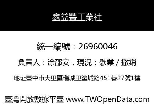 鑫益豐工業社