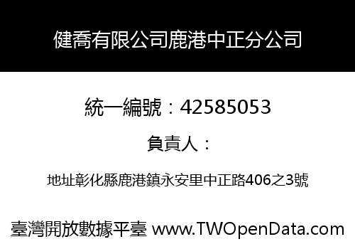 健喬有限公司鹿港中正分公司