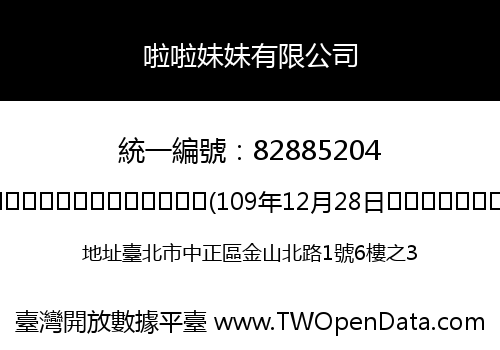 啦啦妹妹有限公司