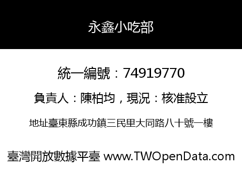 永鑫小吃部