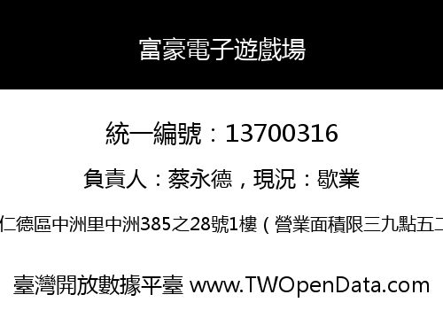 富豪電子遊戲場