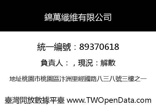 錦萬纖維有限公司
