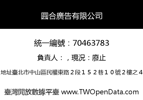 圓合廣告有限公司