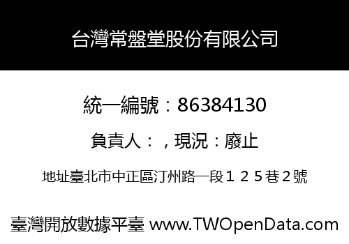 台灣常盤堂股份有限公司