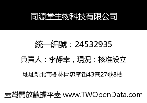 同源堂生物科技有限公司