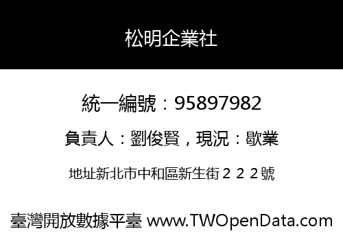 松明企業社