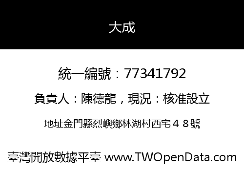 大成