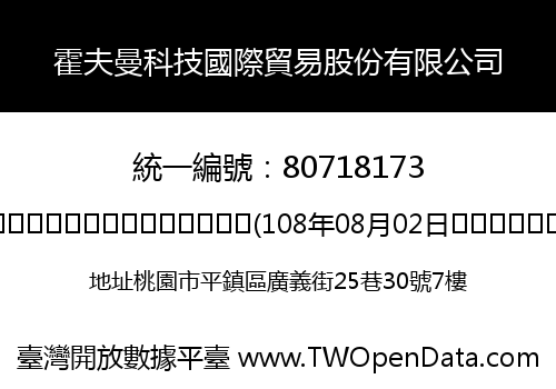 霍夫曼科技國際貿易股份有限公司