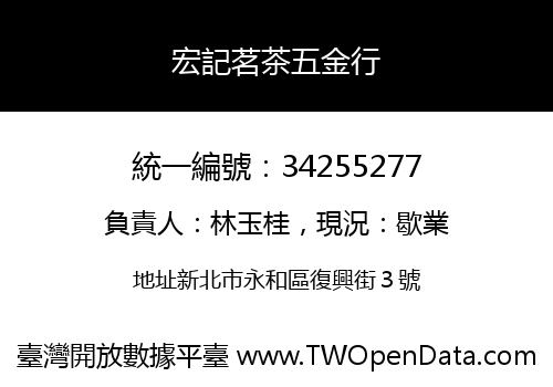 宏記茗茶五金行