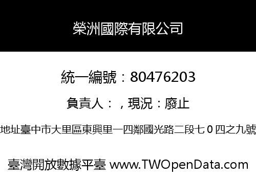 榮洲國際有限公司