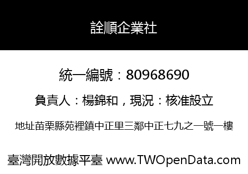 詮順企業社