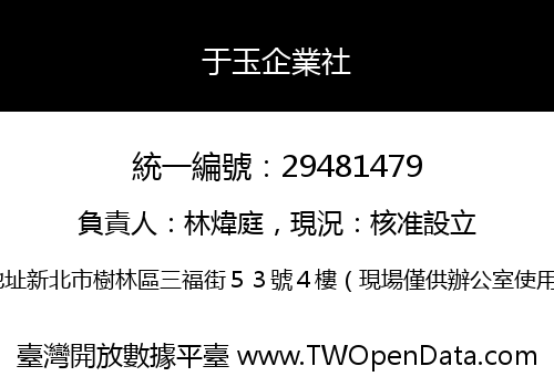 于玉企業社