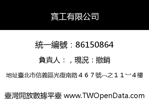寶工有限公司