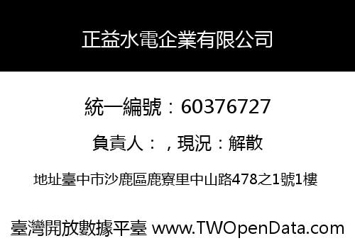 正益水電企業有限公司