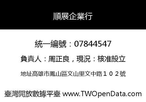 順展企業行