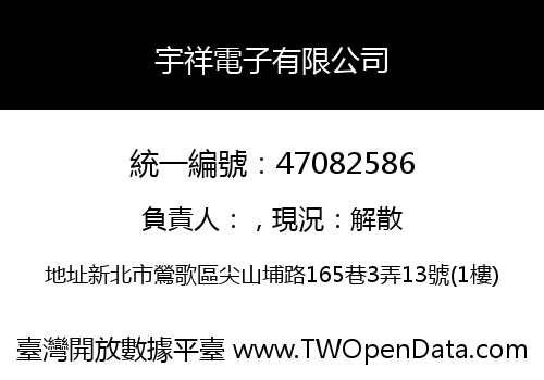 宇祥電子有限公司