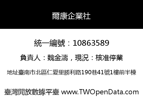爾康企業社
