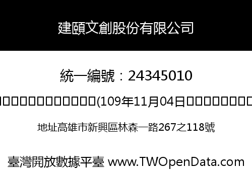 建頤文創股份有限公司