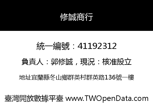 修誠商行