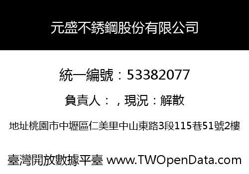 元盛不銹鋼股份有限公司