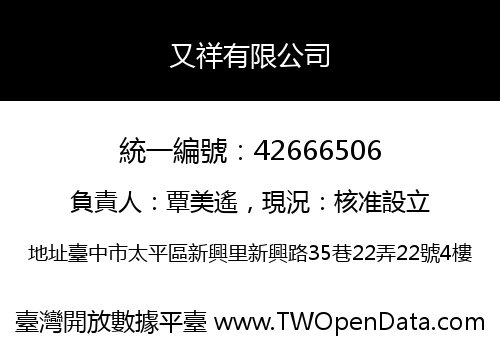 又祥有限公司