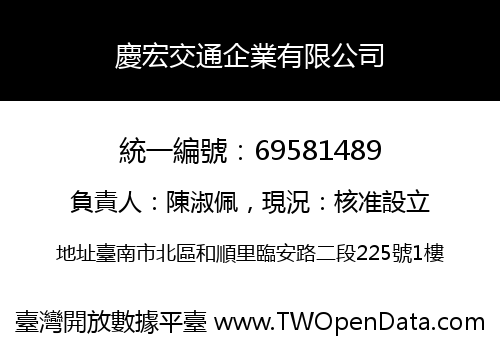 慶宏交通企業有限公司