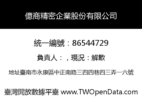 億商精密企業股份有限公司