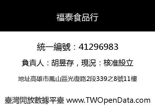 福泰食品行