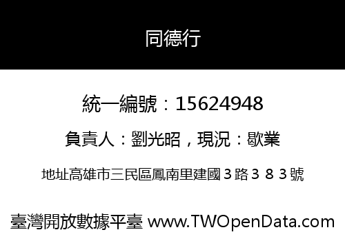 同德行