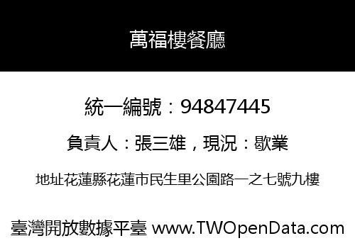 萬福樓餐廳