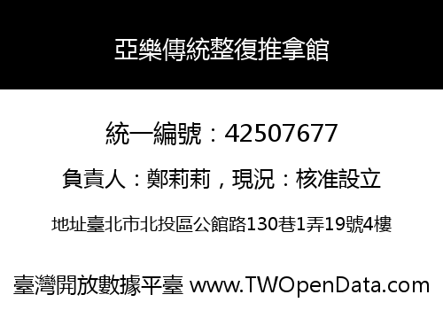 亞樂傳統整復推拿館