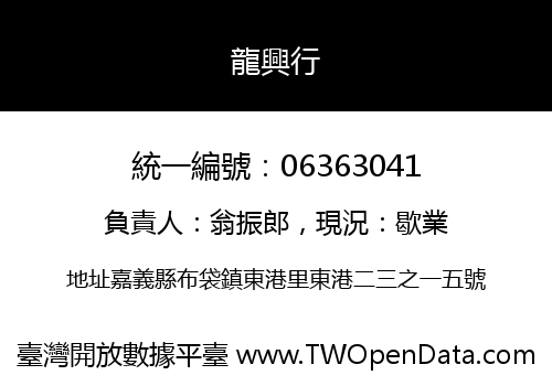龍興行