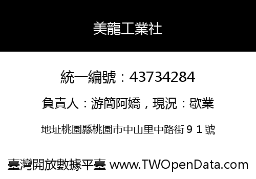 美龍工業社