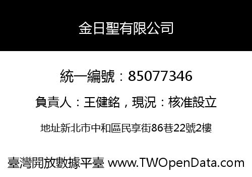 金日聖有限公司
