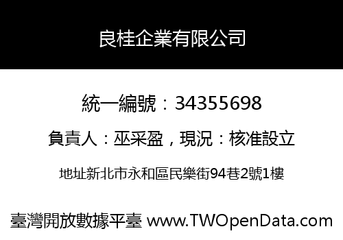 良桂企業有限公司